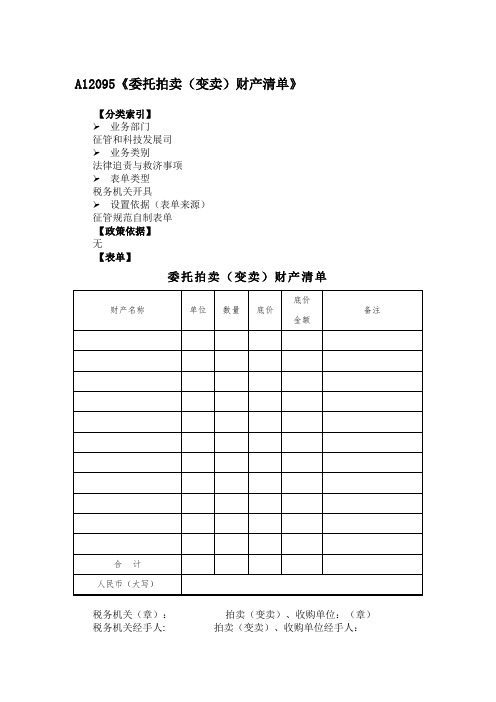 《委托拍卖(变卖)财产清单》附填表说明