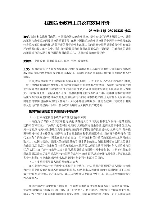 我国货币政策工具及其效果评价.