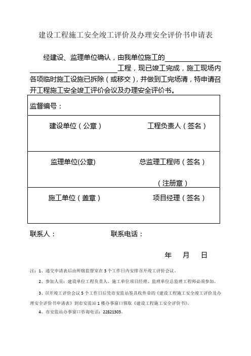 743建设工程施工安全竣工评价申请表20120117