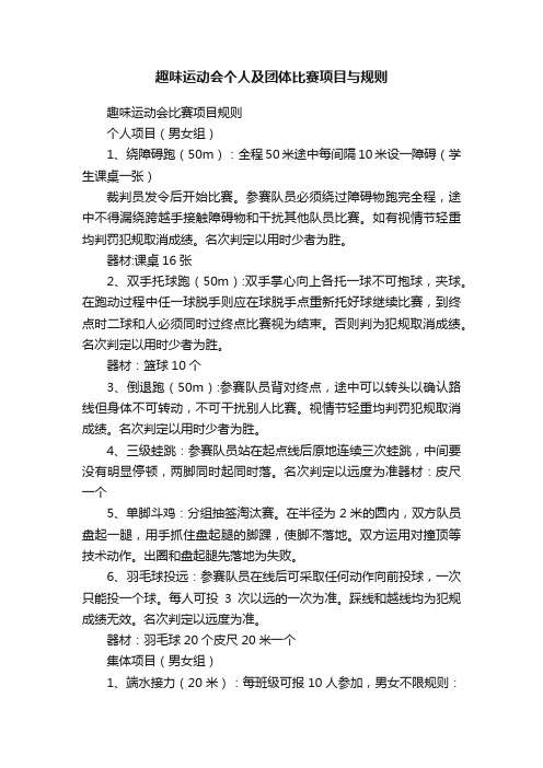 趣味运动会个人及团体比赛项目与规则