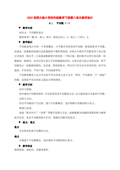 2022西师大版小学四年级数学下册第八单元教学设计 