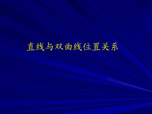 2.3.2双曲线的简单几何性质3直线与圆锥曲线