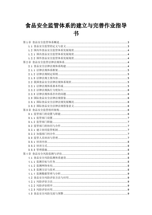 食品安全监管体系的建立与完善作业指导书