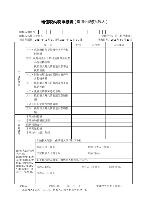 小规模增值税纳税申报表