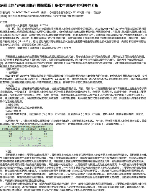 病理诊断与内镜诊断在胃黏膜肠上皮化生诊断中的相关性分析