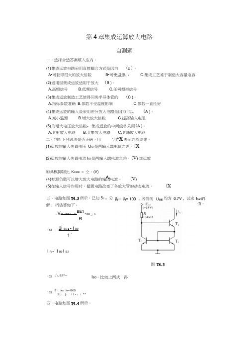 模电第四章答案