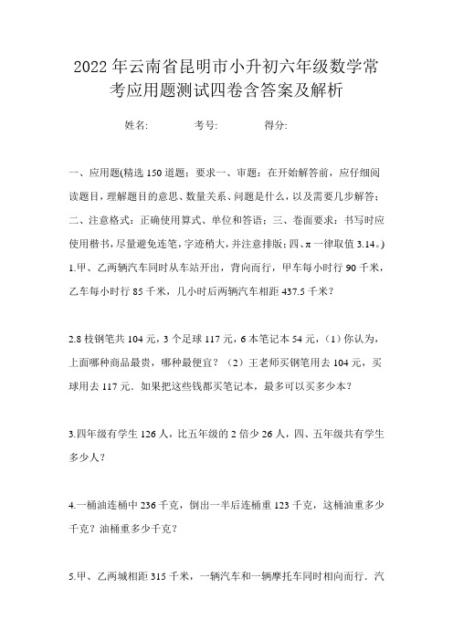 2022年云南省昆明市小升初六年级数学常考应用题测试四卷含答案及解析