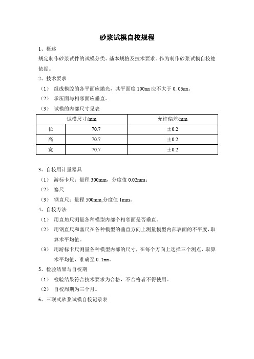 砂浆试模自校规程