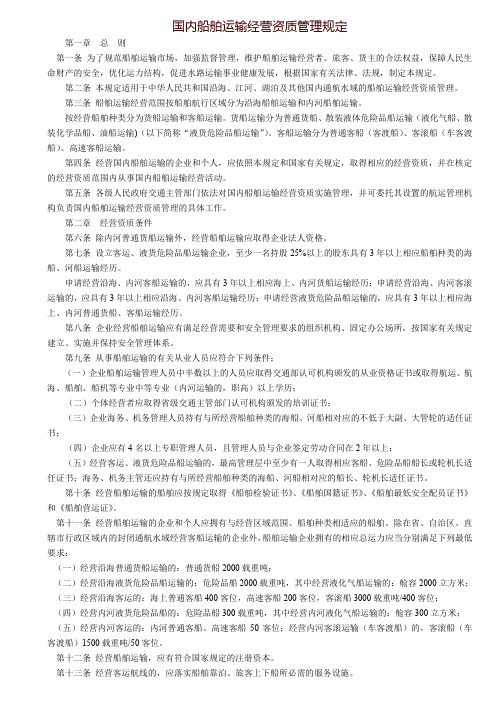 国内船舶运输经营资质管理规定