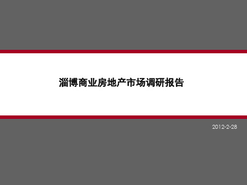 2017年山东淄博商业房地产市场分析报告市场调查报告38页,