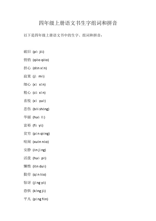 四年级上册语文书生字组词和拼音