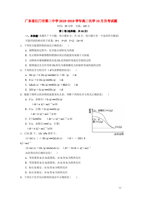 广东省江门市第二中学2018_2019学年高二化学10月月考试题