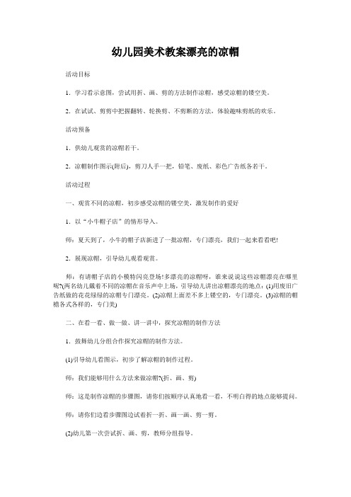 幼儿园美术教案漂亮的凉帽