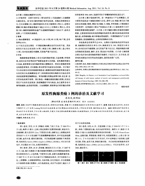 原发性胸腺类癌3例的诊治及文献学习