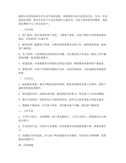 家政派单老师个人工作总结