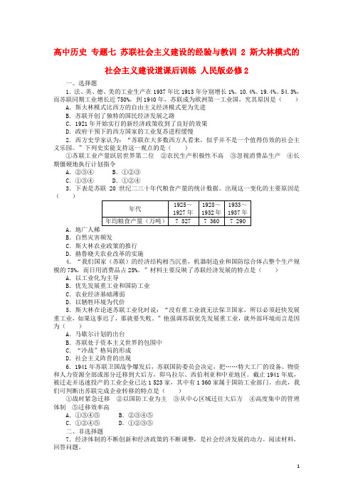 高中历史专题七苏联社会主义建设的经验与教训2斯大林模式的社会主义建设道课后训练21703100278