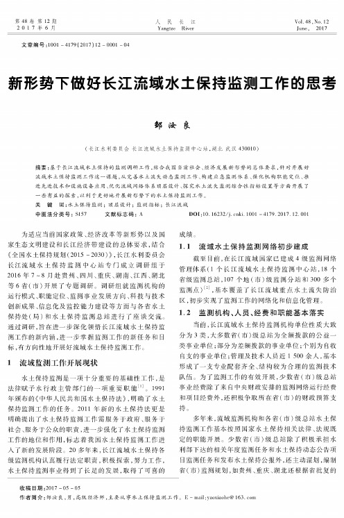 新形势下做好长江流域水土保持监测工作的思考