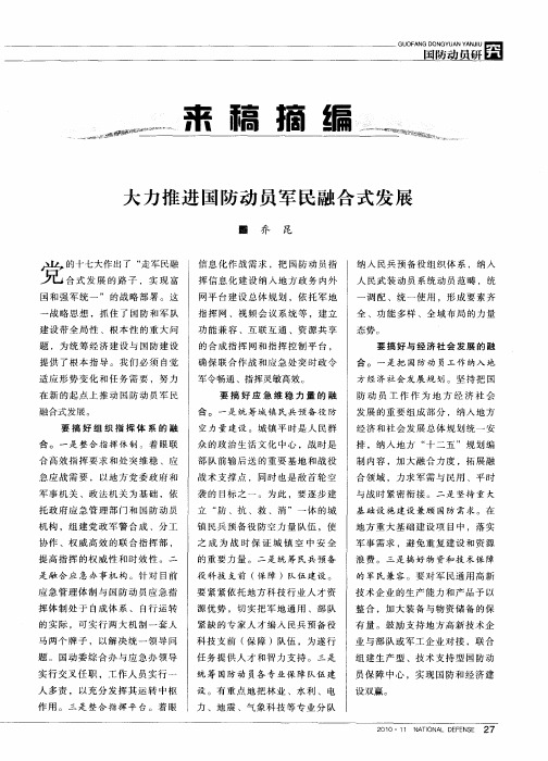 大力推进国防动员军民融合式发展