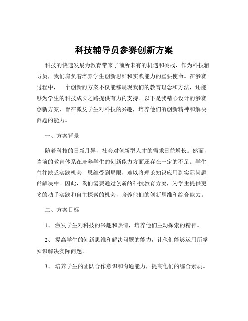 科技辅导员参赛创新方案