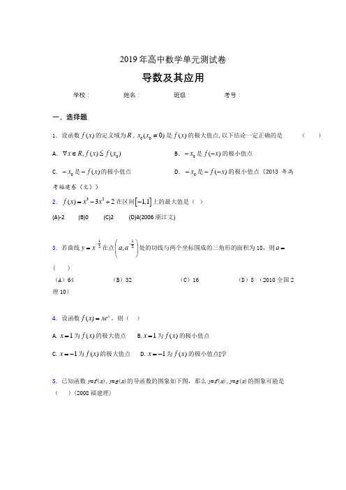 精编新版2019高考数学《导数及其应用》专题考核题(含参考答案)