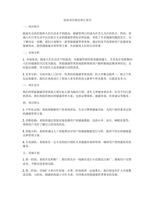 创业项目想法和计划书