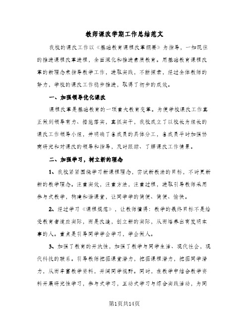 教师课改学期工作总结范文（4篇）