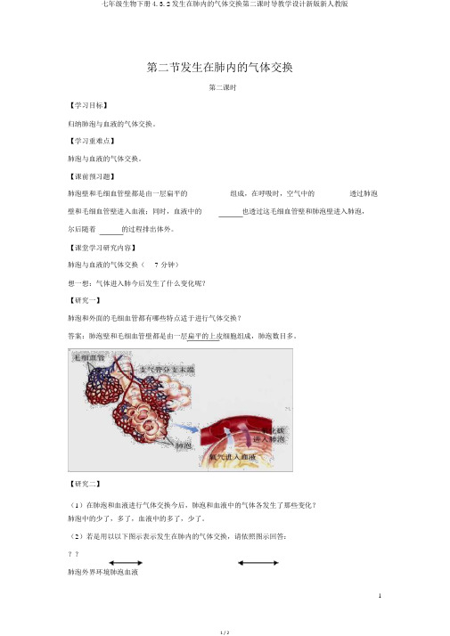 七年级生物下册4.3.2发生在肺内的气体交换第二课时导学案新版新人教版