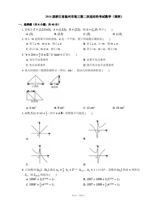 2016届浙江省温州市高三第二次适应性考试数学(理科)