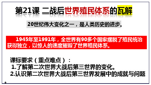 第21课二战后世界殖民体系的瓦解高三必修中外历史纲要下一轮复习