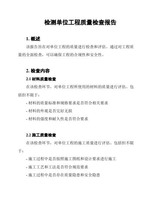 检测单位工程质量检查报告