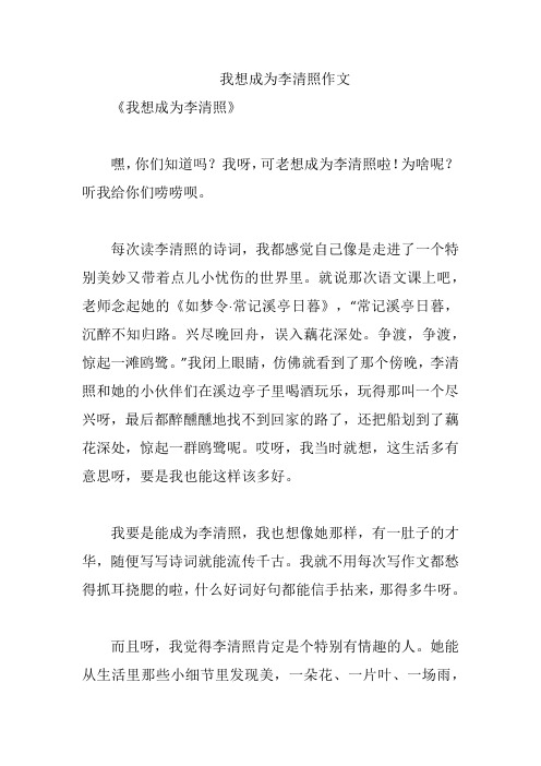 我想成为李清照作文