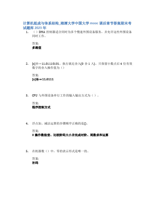 计算机组成与体系结构_湘潭大学中国大学mooc课后章节答案期末考试题库2023年