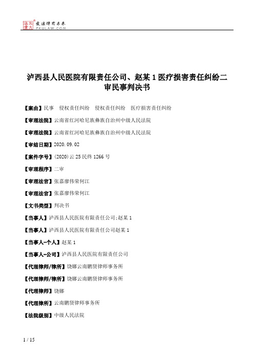 泸西县人民医院有限责任公司、赵某1医疗损害责任纠纷二审民事判决书