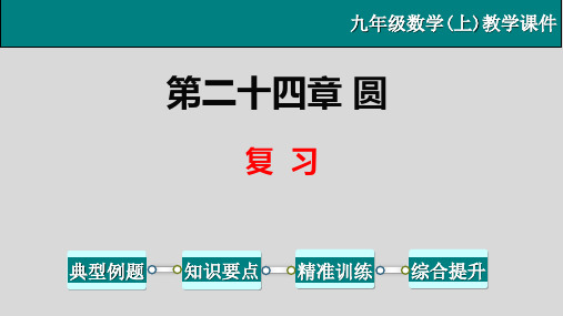 第24章 圆的复习-九年级数学上册教学课件(人教版)