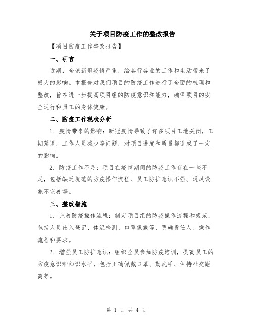 关于项目防疫工作的整改报告