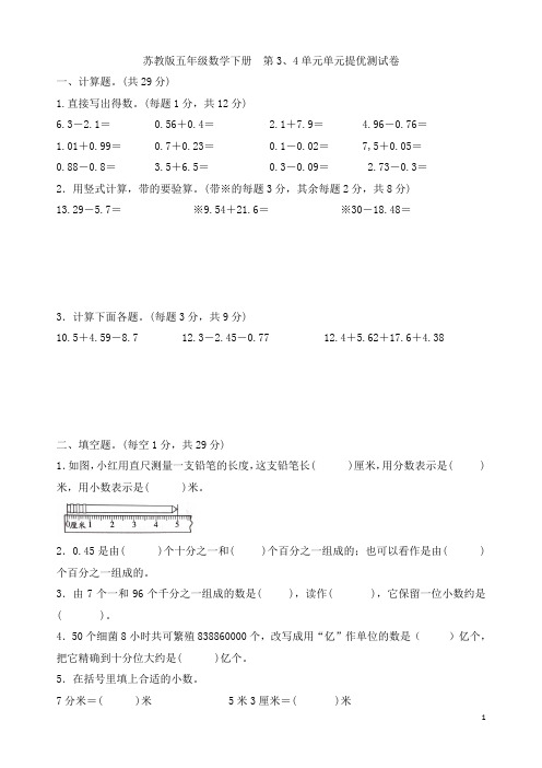 苏教版五年级数学上册第3、4单元单元提优测试卷  