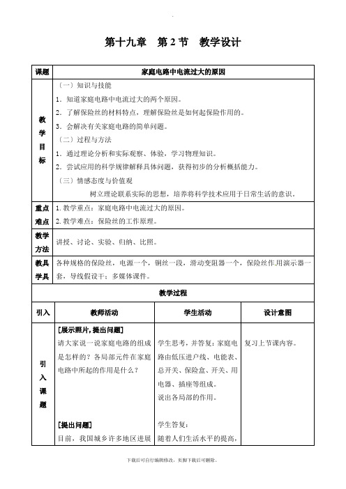 人教版物理九年级全册 19.2 家庭电路中电流过大的原因 教案