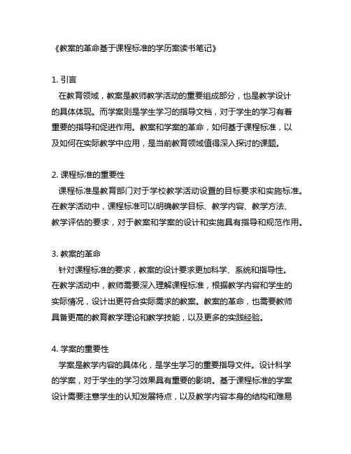 教案的革命基于课程标准的学历案读书笔记