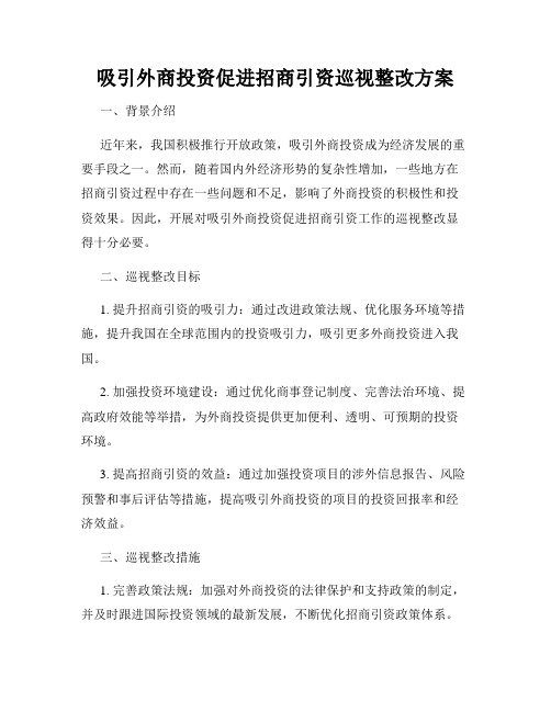 吸引外商投资促进招商引资巡视整改方案