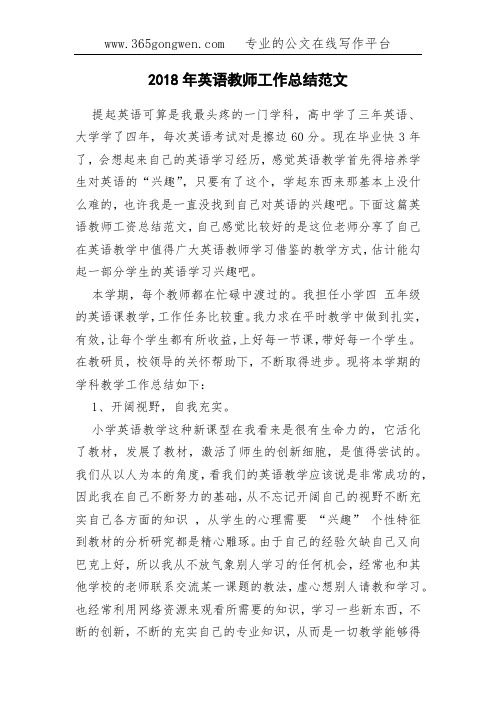 2018年英语教师工作总结范文