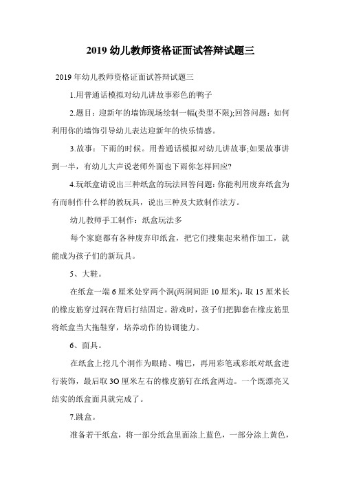 2019幼儿教师资格证面试答辩试题三.doc