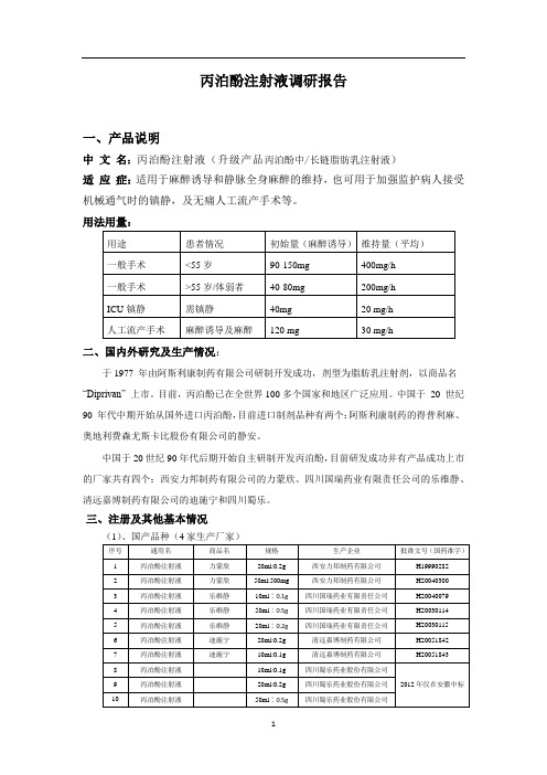 丙泊酚注射液调研报告