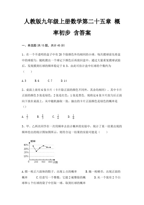 人教版九年级上册数学第二十五章 概率初步 含答案