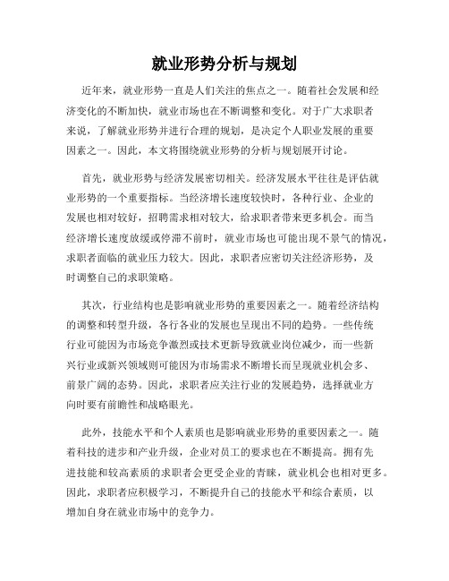 就业形势分析与规划