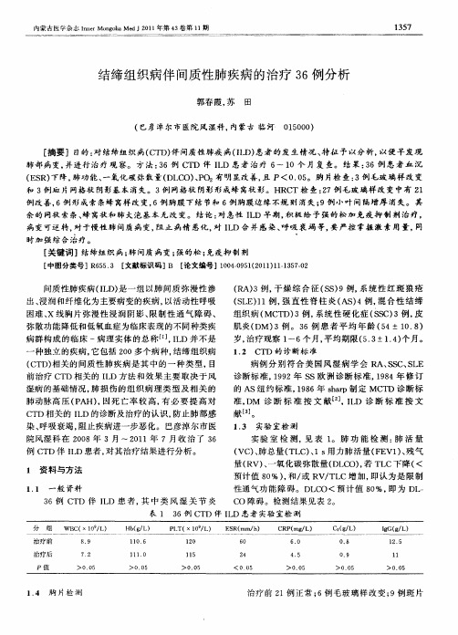 结缔组织病伴间质性肺疾病的治疗36例分析