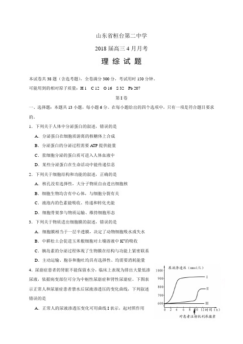 山东省桓台第二中学高三4月月考——理综(理综)