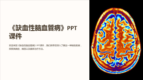 《缺血性脑血管病》课件