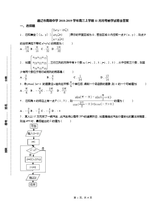 通辽市高级中学2018-2019学年高三上学期11月月考数学试卷含答案