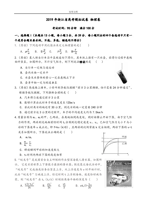 (原创)浙江省2019高考物理模拟卷word版含问题详解