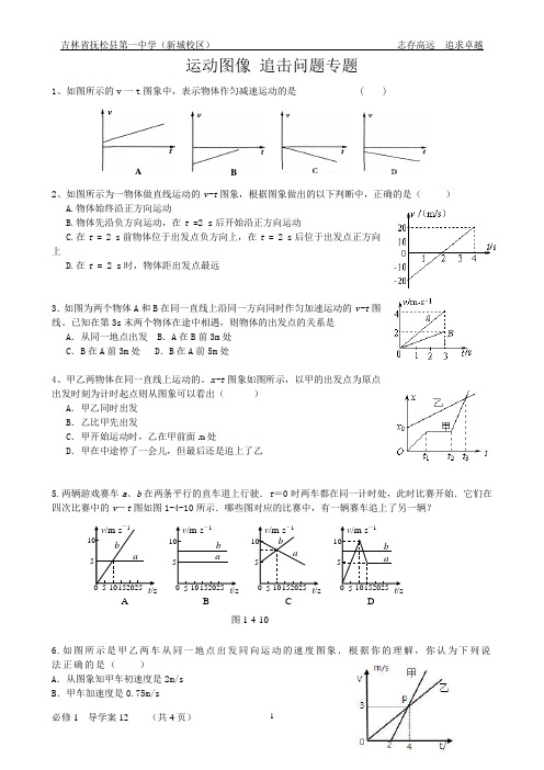运动图像 追击相遇问题专题